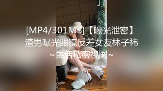 [MP4/301MB]【曝光泄密】渣男曝光眼镜反差女友林子祎~生活私密视图~