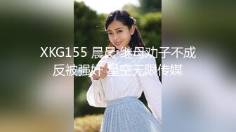 XKG155 晨晨 继母劝子不成反被强奸 星空无限传媒