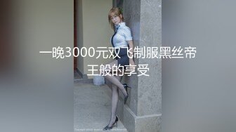 一晚3000元双飞制服黑丝帝王般的享受