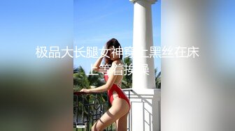 极品大长腿女神穿上黑丝在床上等着挨操