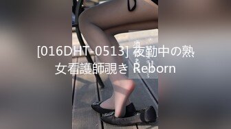 [016DHT-0513] 夜勤中の熟女看護師覗き Reborn