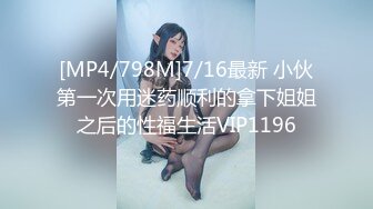 [MP4/798M]7/16最新 小伙第一次用迷药顺利的拿下姐姐之后的性福生活VIP1196