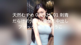 天然むすめ 032521_01 刺青だらけの元ヤン美女に中出しファック 高木きょうこ