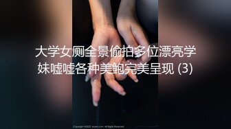 大学女厕全景偷拍多位漂亮学妹嘘嘘各种美鲍完美呈现 (3)