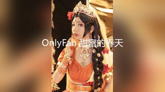 OnlyFan 甜蜜的春天