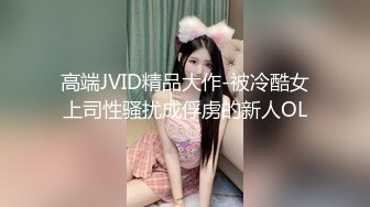 高端JVID精品大作-被冷酷女上司性骚扰成俘虏的新人OL