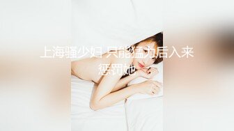 上海骚少妇 只能猛力后入来惩罚她