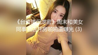 《台湾情侣泄密》周末和美女同事酒店开房啪啪遭曝光 (3)