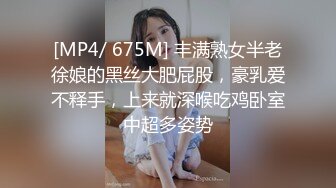 [MP4/ 675M] 丰满熟女半老徐娘的黑丝大肥屁股，豪乳爱不释手，上来就深喉吃鸡卧室中超多姿势