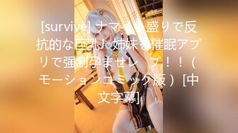 [survive] ナマイキ盛りで反抗的な巨乳J○姉妹を催眠アプリで强制孕ませレ◯プ！！（モーションコミック版） [中文字幕]