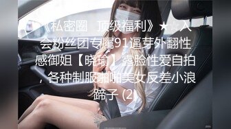 《私密圈✅顶级福利》★☆入会粉丝团专属91逼芽外翻性感御姐【晓瑜】露脸性爱自拍，各种制服啪啪美女反差小浪蹄子 (2)