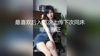 最喜欢后入首次上传下次同床单来验证