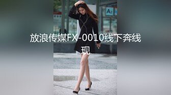 放浪传媒FX-0010线下奔线现