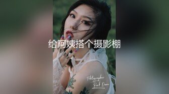 给阿姨搭个摄影棚