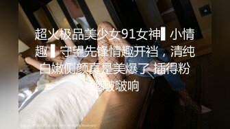 超火极品美少女91女神▌小情趣 ▌守望先锋情趣开裆，清纯白嫩侧颜真是美爆了 插得粉鲍啵啵响