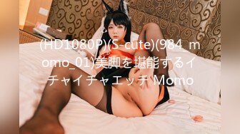 (HD1080P)(S-cute)(984_momo_01)美脚を堪能するイチャイチャエッチ Momo