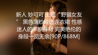 新人 妙可可 主题“野猫女友” 黑色薄纱轻透连衣裙 性感迷人的丰腴身材 完美绝伦的身段一览无余[90P/868M]