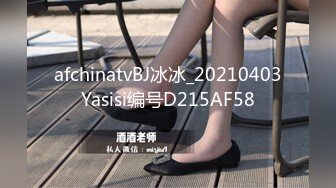 afchinatvBJ冰冰_20210403Yasisi编号D215AF58