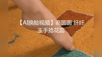 【AI换脸视频】高圆圆 纤纤玉手捻花蕊