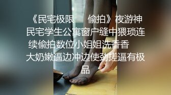 《民宅极限㊙️偸拍》夜游神民宅学生公寓窗户缝中猥琐连续偸拍数位小姐姐洗香香㊙️大奶嫩逼边冲边使劲搓逼有极品