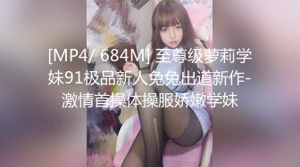 [MP4/ 684M] 至尊级萝莉学妹91极品新人兔兔出道新作-激情首操体操服娇嫩学妹