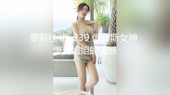 萝莉社 lls-239 俄罗斯女神 爆乳姐姐的诱惑