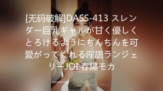 [无码破解]DASS-413 スレンダー巨乳ギャルが甘く優しくとろけるようにちんちんを可愛がってくれる淫語ランジェリーJOI 春陽モカ