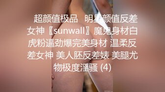 ♈超颜值极品♈明星颜值反差女神〖sunwall〗魔鬼身材白虎粉逼劲爆完美身材 温柔反差女神 美人胚反差婊 美腿尤物极度淫骚 (4)