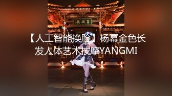 【人工智能换脸】杨幂金色长发人体艺术按摩YANGMI