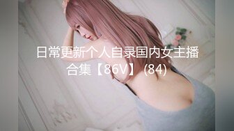 日常更新个人自录国内女主播合集【86V】 (84)