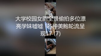 大学校园女厕全景偷拍多位漂亮学妹嘘嘘⭐各种美鲍轮流呈现17 (7)