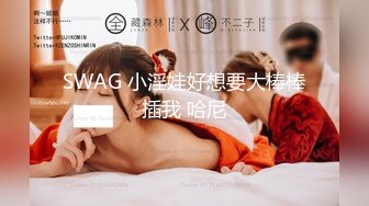 SWAG 小淫娃好想要大棒棒插我 哈尼