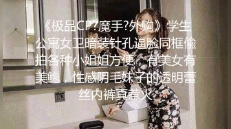 《极品CP?魔手?外购》学生公寓女卫暗装针孔逼脸同框偸拍各种小姐姐方便，有美女有美鲍，性感阴毛妹子的透明蕾丝内裤真惹火