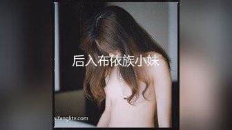 后入布依族小妹