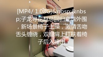 [MP4/ 1.08G]&nbsp;&nbsp;子龙寻花赵总回归高端外围，新场景椅子上操，激情舌吻舌头缠绕，双腿肩上扛扶着椅子后入撞击