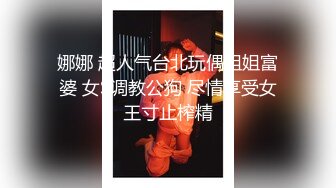 娜娜 超人气台北玩偶姐姐富婆 女S调教公狗 尽情享受女王寸止榨精