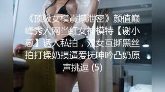 《顶级女模震撼泄密》颜值巅峰秀人网当红女神模特【谢小蒽】诱人私拍，双女互撕黑丝拍打揉奶摸逼爱抚呻吟凸奶原声挑逗 (5)