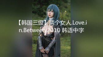 【韩国三级】两个女人.Love.in.Between.2010 韩语中字