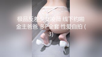 极品反差少女凌薇 线下约啪金主爸爸 多P全套 性爱自拍 (3)