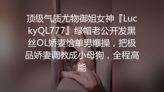 顶级气质尤物御姐女神『LuckyQL777』绿帽老公开发黑丝OL娇妻给单男爆操，把极品娇妻调教成小母狗，全程高能