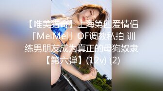 【唯美猎奇】上海第四爱情侣「MeiMei」OF调教私拍 训练男朋友成为真正的母狗奴隶【第六弹】(12v) (2)