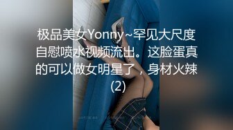 极品美女Yonny~罕见大尺度自慰喷水视频流出。这脸蛋真的可以做女明星了，身材火辣 (2)