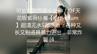 可盐可甜百变小女神！OF天花板紫薇狂魔【KittyxKum 】超清无水5部原版，各种又长又粗道具暴力进出，非常炸裂 (4