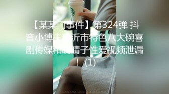 【某某门事件】第324弹 抖音小博主新沂市特色八大碗喜剧传媒和晴晴子性爱视频泄漏！ (1)