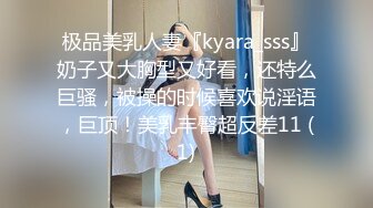 极品美乳人妻『kyara_sss』奶子又大胸型又好看，还特么巨骚，被操的时候喜欢说淫语，巨顶！美乳丰臀超反差11 (1)