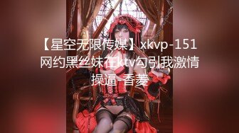 【星空无限传媒】xkvp-151 网约黑丝妹在ktv勾引我激情操逼-香菱