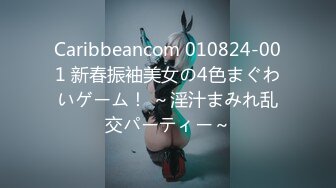 Caribbeancom 010824-001 新春振袖美女の4色まぐわいゲーム！ ～淫汁まみれ乱交パーティー～