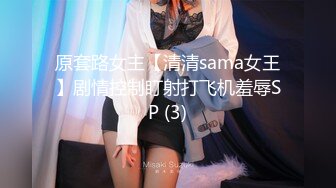 原套路女主【清清sama女王】剧情控制盯射打飞机羞辱SP (3)