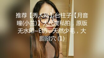 推荐【秀人网】台柱子【月音瞳(小兰)】大尺度私拍，原版无水印~E奶，天然少毛，大胆掰穴 (1)