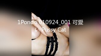 1Pondo 010924_001 可愛い Pussy Cat